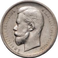 50 копеек 1913 года