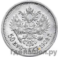 50 копеек 1908 года ЭБ