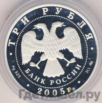 3 рубля 2005 года ММД