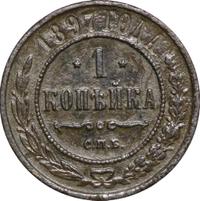 1 копейка 1897 года СПБ