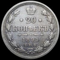 20 копеек 1891 года СПБ АГ