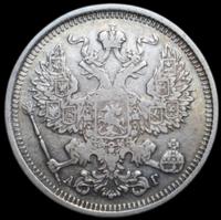 20 копеек 1891 года СПБ АГ