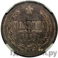 Полтина 1867 года СПБ НI