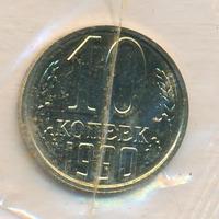 10 копеек 1990 года