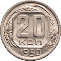 20 копеек 1950 года