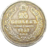 25 копеек 1852 года