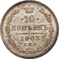 10 копеек 1905 года СПБ АР