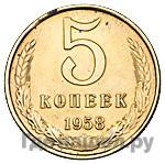 5 копеек 1958 года
