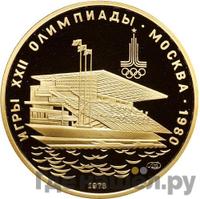 100 рублей 1978 года  Игры XXII Олимпиады Москва - гребной канал в Крылатском