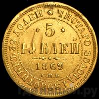 5 рублей 1869 года СПБ НI