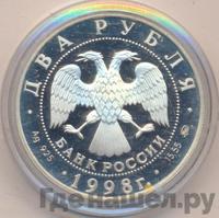 2 рубля 1998 года ММД