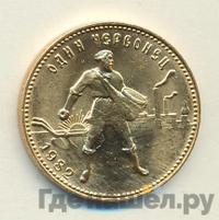 Один червонец 1982 года