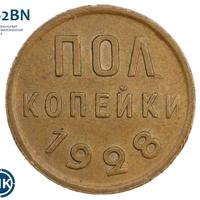 Полкопейки 1928 года