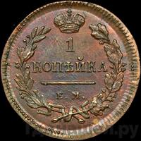 1 копейка 1810 года