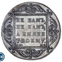 1 рубль 1798 года