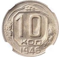 10 копеек 1946 года