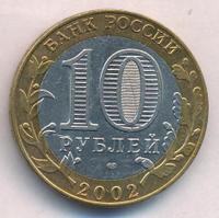 10 рублей 2002 года СПМД