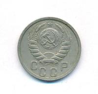 15 копеек 1938 года