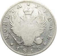 1 рубль 1813 года