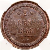 2 копейки 1866 года ЕМ