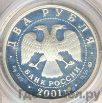 2 рубля 2001 года ММД