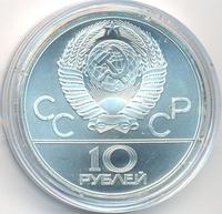 10 рублей 1979 года  Баскетбол