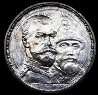 1 рубль 1913 года  300 лет Дому Романовых 1613-1913