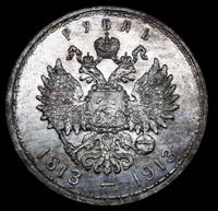 1 рубль 1913 года  300 лет Дому Романовых 1613-1913