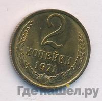 2 копейки 1971 года