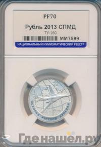 1 рубль 2013 года СПМД