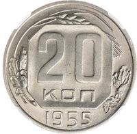 20 копеек 1955 года