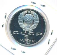 1 рубль 1989 года