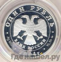 1 рубль 2004 года СПМД
