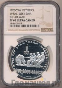 10 рублей 1980 года ЛМД