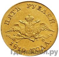 5 рублей 1819 года СПБ МФ