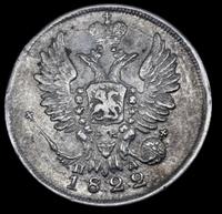 20 копеек 1822 года
