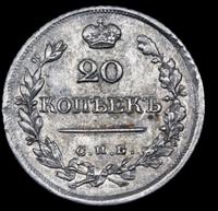 20 копеек 1822 года