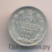 10 копеек 1866 года