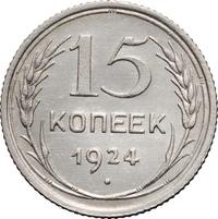 15 копеек 1924 года