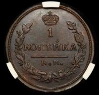 1 копейка 1830 года