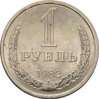1 рубль 1982 года