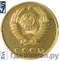 3 копейки 1986 года