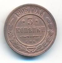 3 копейки 1906 года СПБ