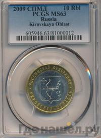 10 рублей 2009 года СПМД