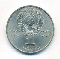 1 рубль 1984 года  Попов