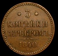 3 копейки 1840 года