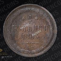 2 копейки 1865 года ЕМ