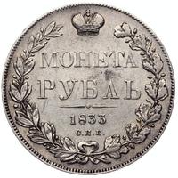 1 рубль 1833 года СПБ НГ