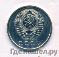 20 копеек 1977 года