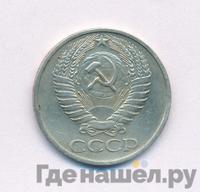 50 копеек 1976 года